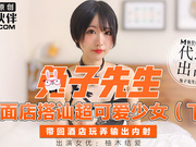 【兔子先生】拉麵店搭訕超可愛少女-下.带回酒店玩弄输出内射.柚木结爱