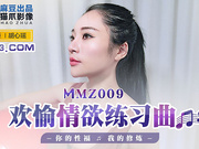 【 麻豆传媒】MMZ009.胡心瑶.欢愉情欲练习曲.你的性福我的修炼