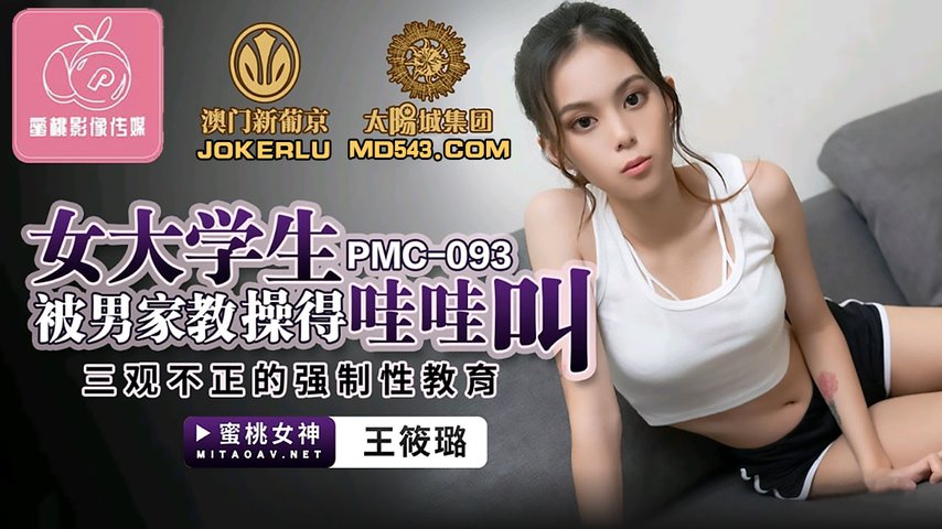 【蜜桃传媒】PMC-093.王筱璐.女大学生被男家教操得哇哇叫.三观不正的强制性教育